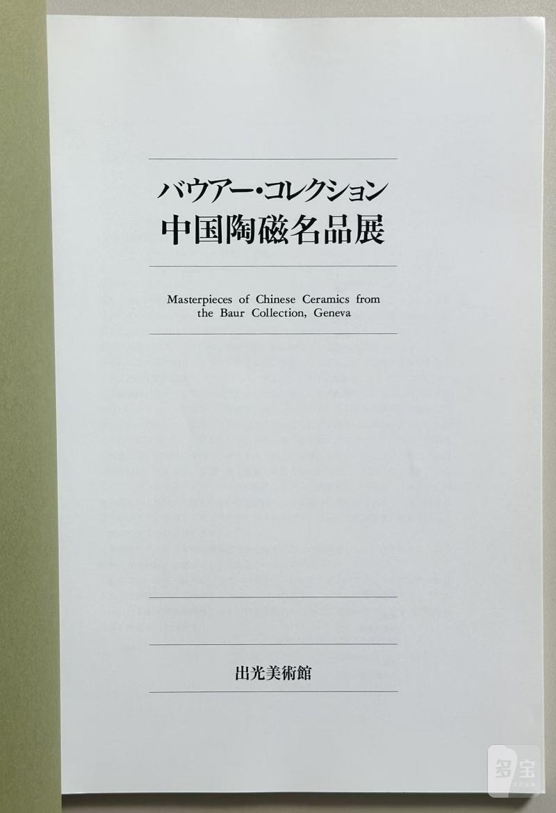 1994年出光美术馆《中国陶磁名品展》鲍尔收藏中国瓷器巡回展  The Baur Collection バウアー・コレクション - 图4